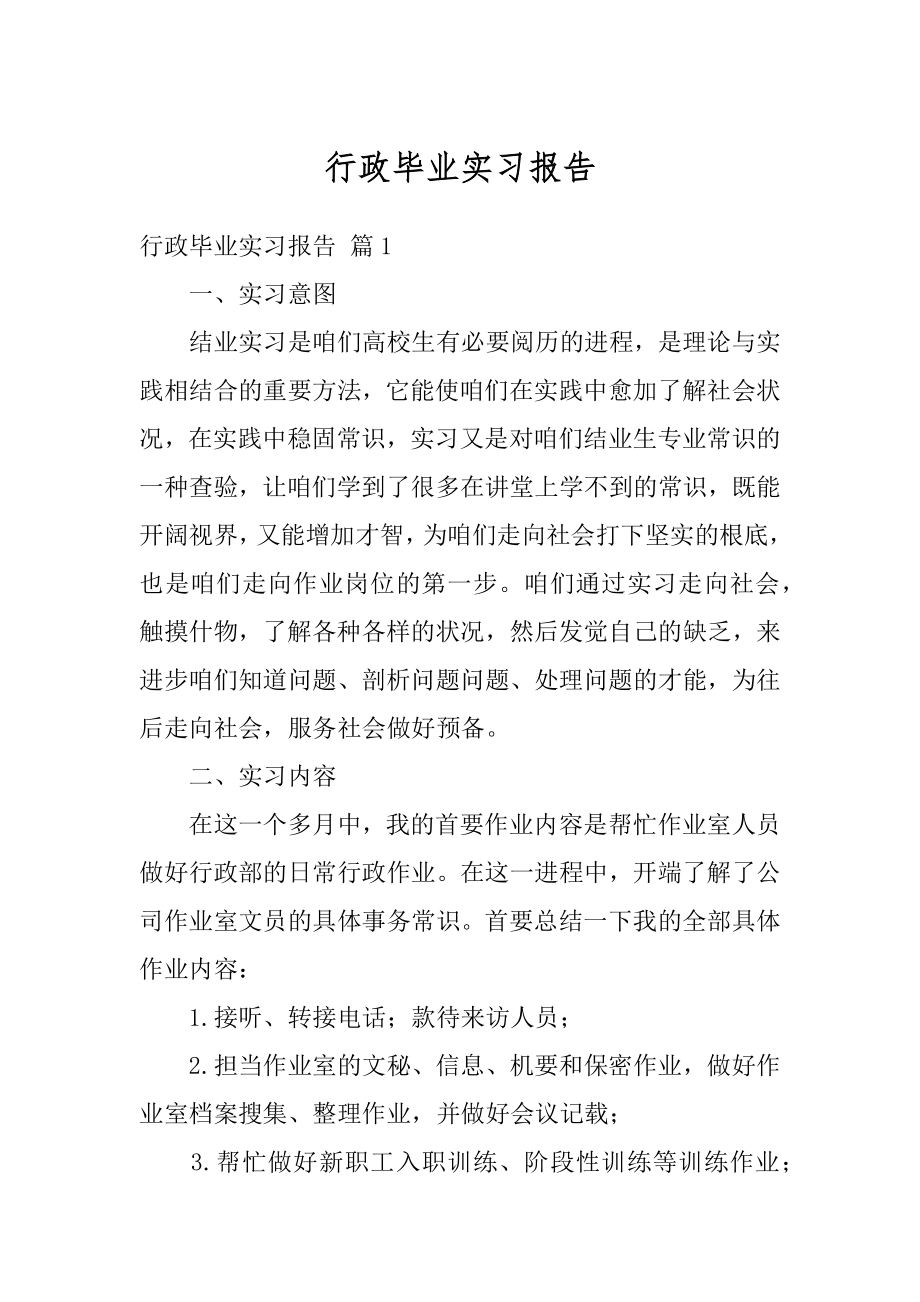 行政毕业实习报告优质.docx_第1页