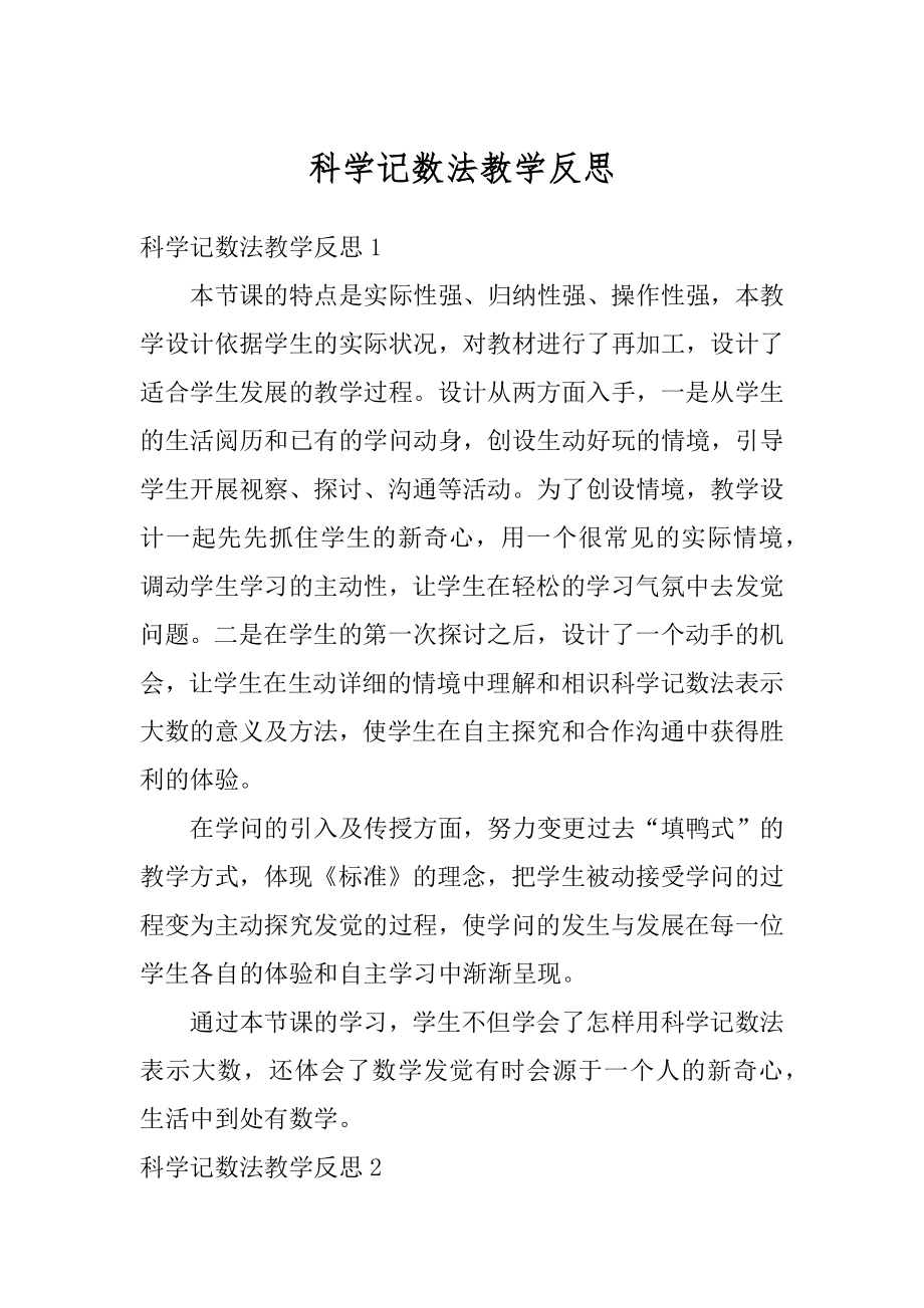 科学记数法教学反思精选.docx_第1页