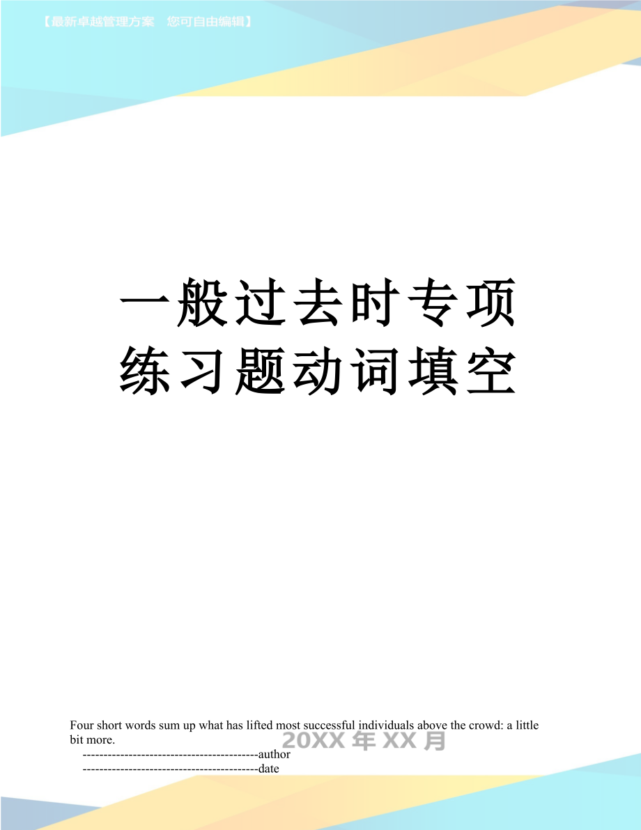 一般过去时专项练习题动词填空.doc_第1页