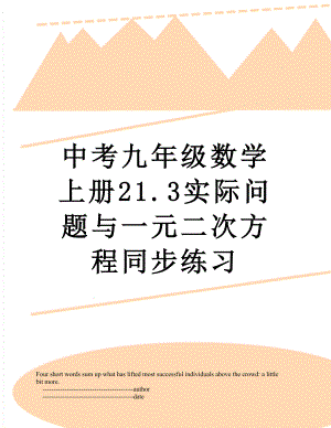 中考九年级数学上册21.3实际问题与一元二次方程同步练习.doc