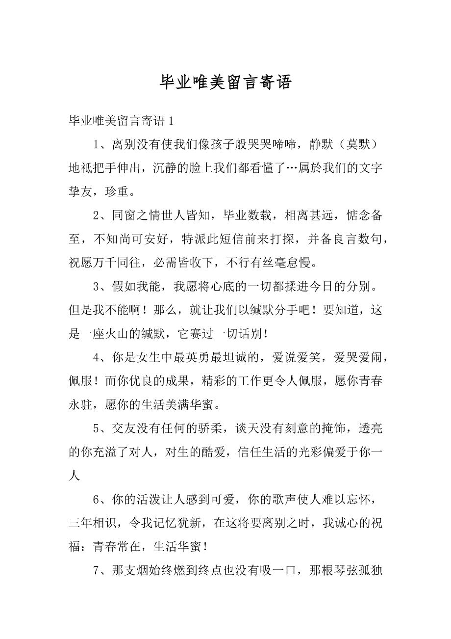 毕业唯美留言寄语范例.docx_第1页