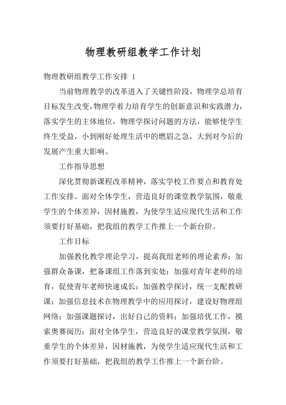 物理教研组教学工作计划精选.docx_第1页