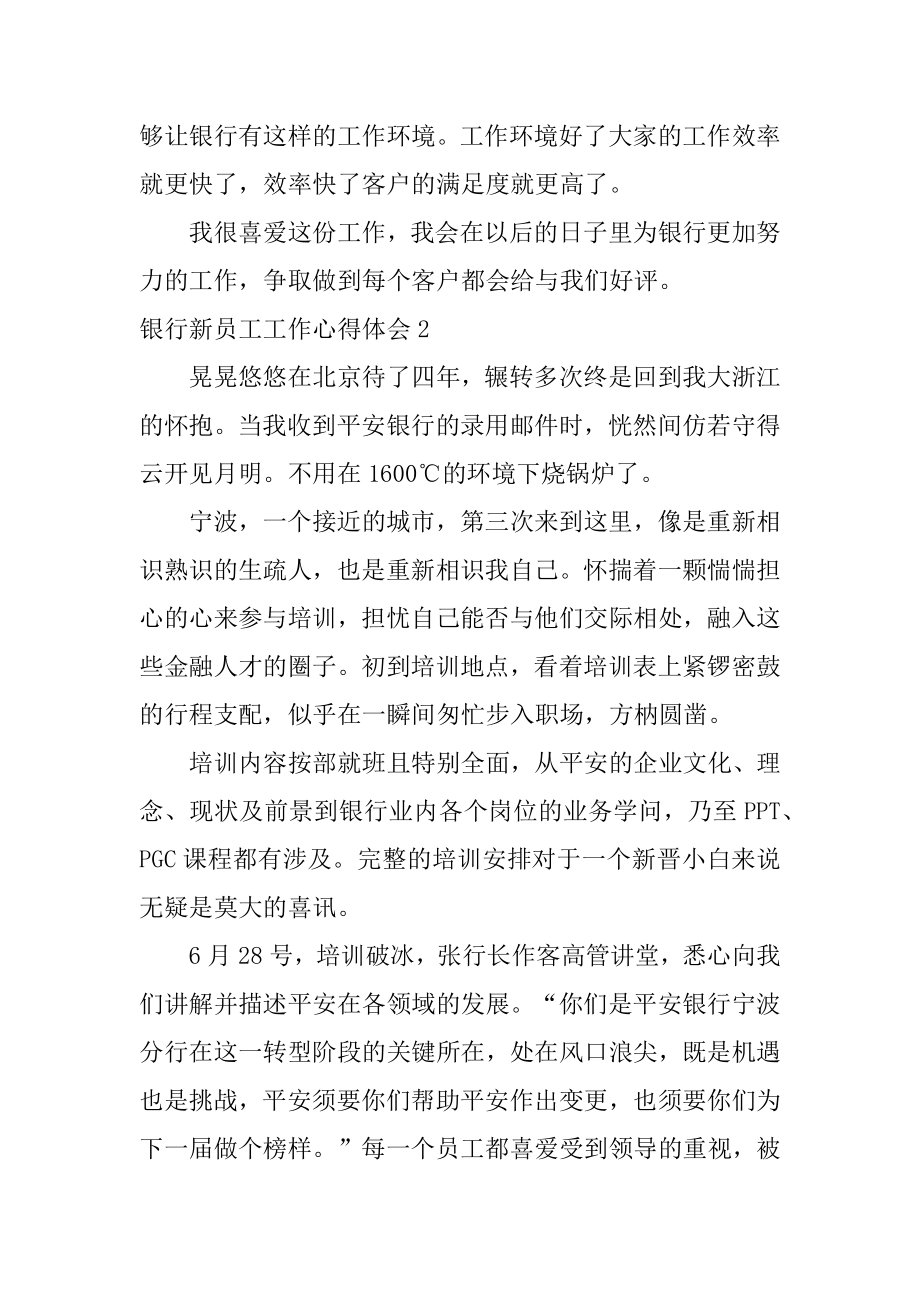 银行新员工工作心得体会优质.docx_第2页