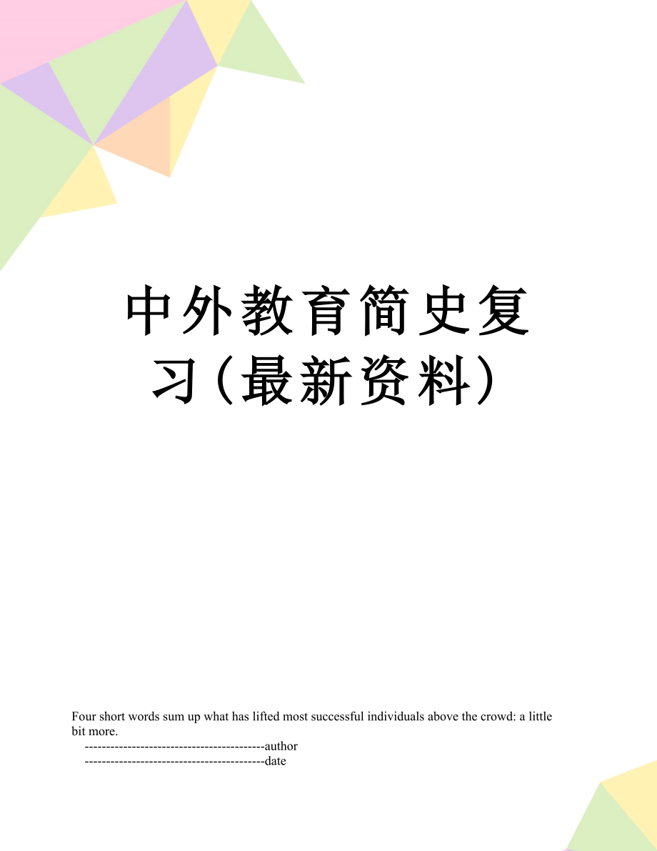 中外教育简史复习(最新资料).doc_第1页