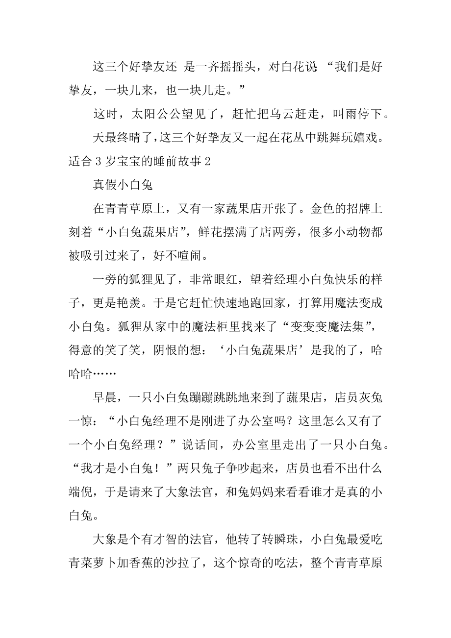 适合3岁宝宝的睡前故事范例.docx_第2页