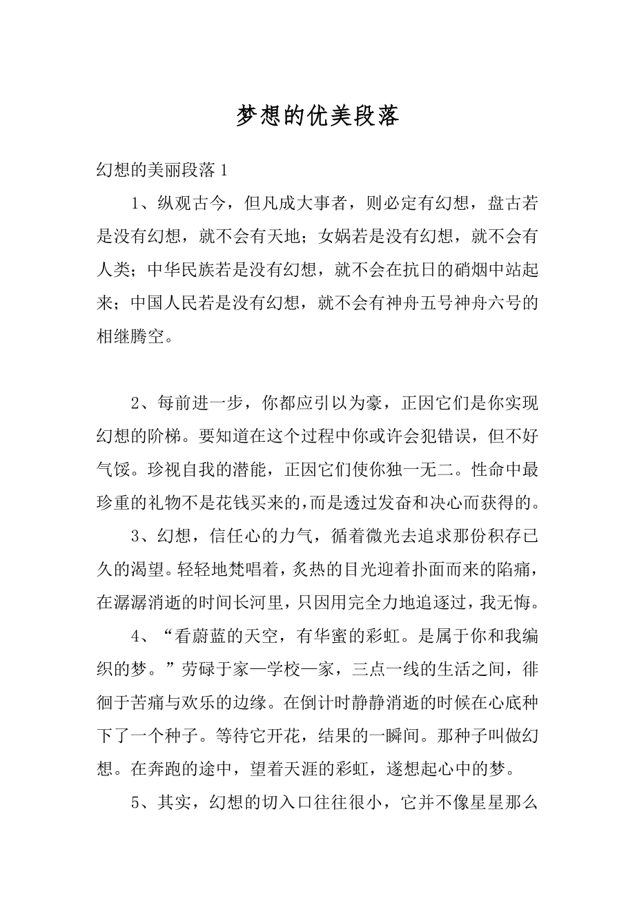 梦想的优美段落汇编.docx_第1页