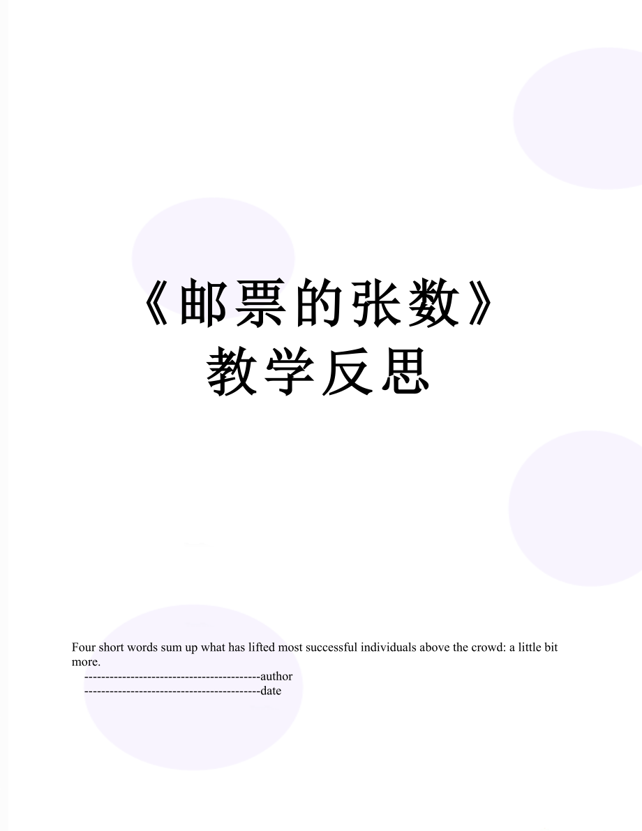 《邮票的张数》教学反思.doc_第1页