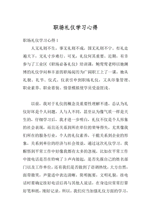 职场礼仪学习心得精品.docx