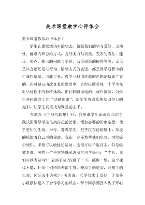 美术课堂教学心得体会汇编.docx