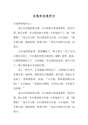 白兔和灰兔作文精选.docx