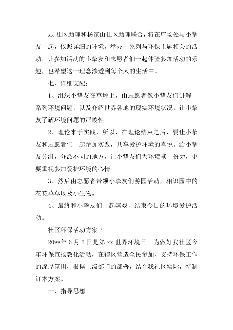 社区环保活动策划方案精编.docx_第2页