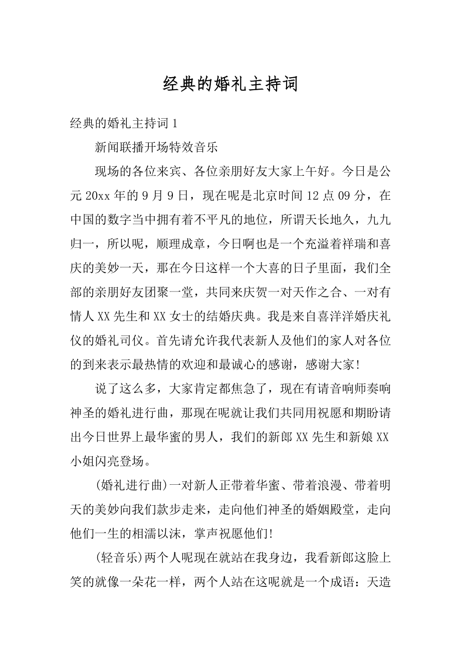 经典的婚礼主持词精选.docx_第1页