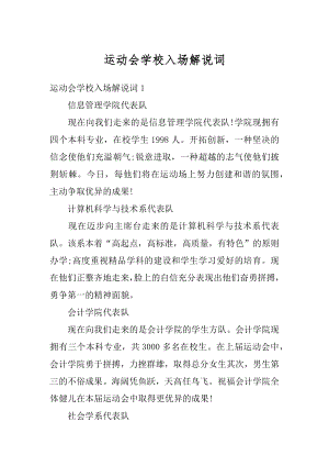 运动会学校入场解说词范本.docx