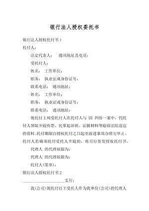 银行法人授权委托书范文.docx