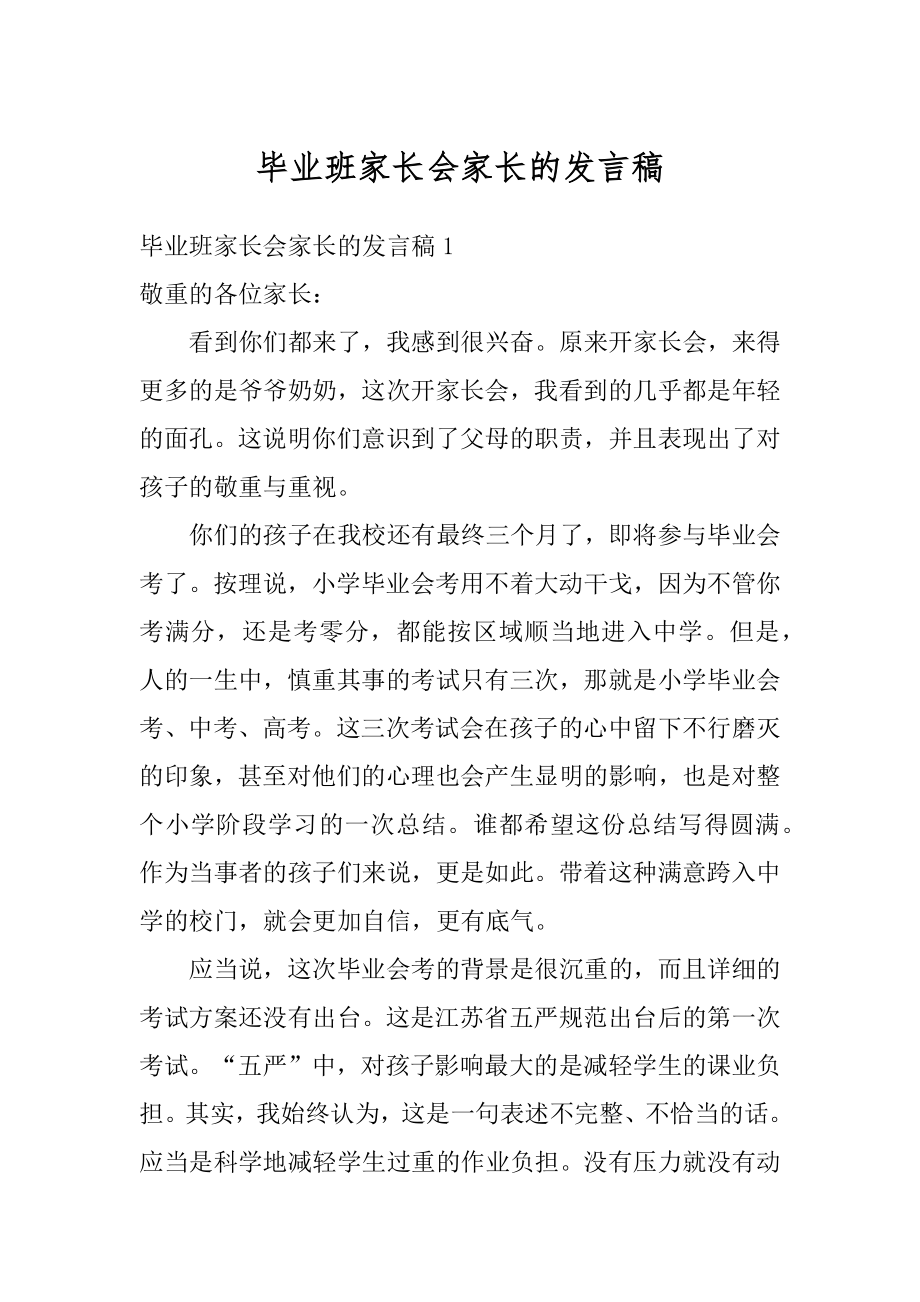 毕业班家长会家长的发言稿范本.docx_第1页