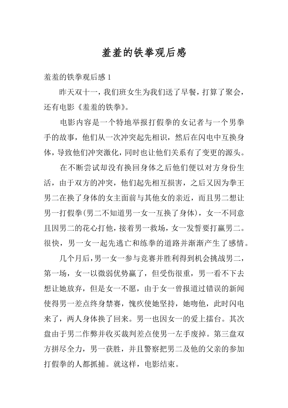 羞羞的铁拳观后感优质.docx_第1页