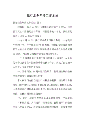 银行业务年终工作总结优质.docx