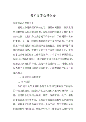 采矿实习心得体会范文.docx