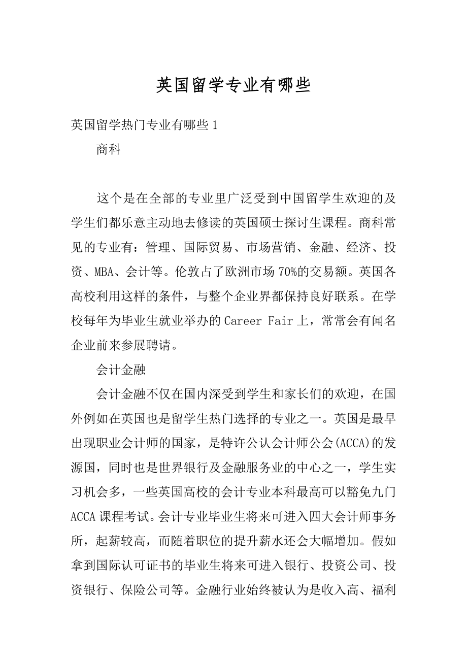 英国留学专业有哪些精选.docx_第1页