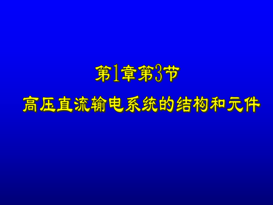 高压直流输电系统的结构和元件ppt课件.ppt_第1页