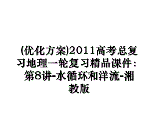 (优化方案)高考总复习地理一轮复习精品课件：第8讲-水循环和洋流-湘教版.ppt