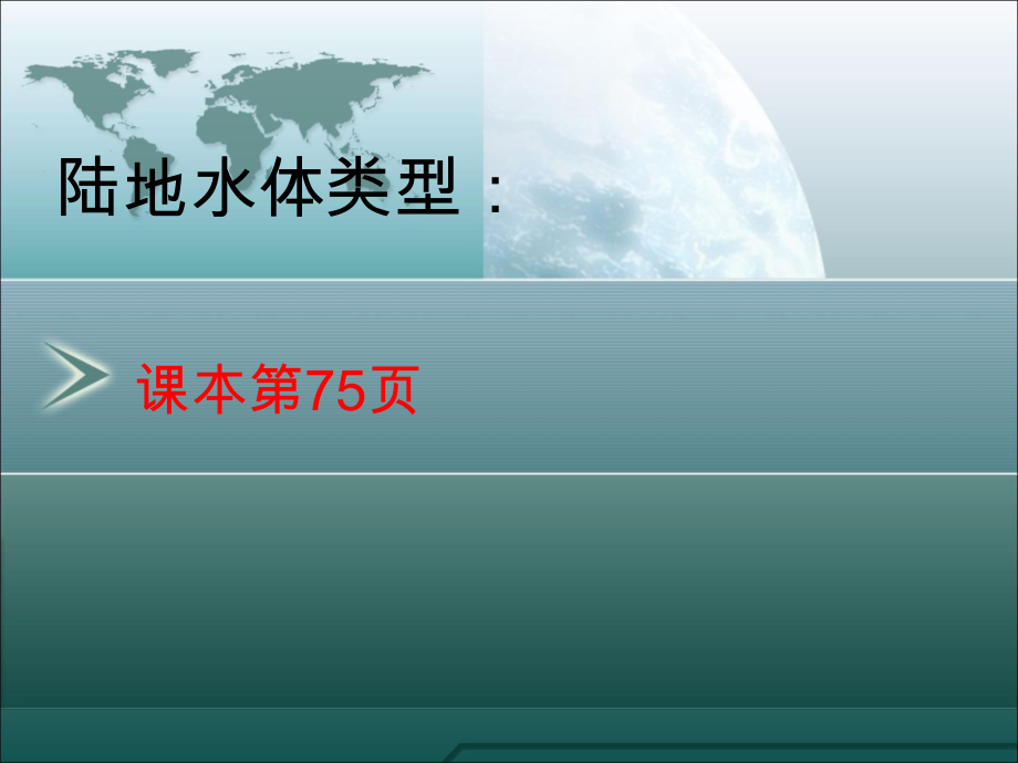 (优化方案)高考总复习地理一轮复习精品课件：第8讲-水循环和洋流-湘教版.ppt_第2页