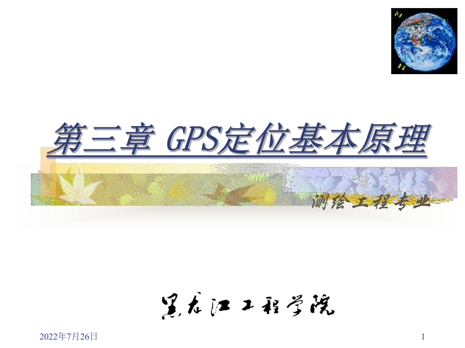 GPS卫星定位原理解析ppt课件.ppt_第1页