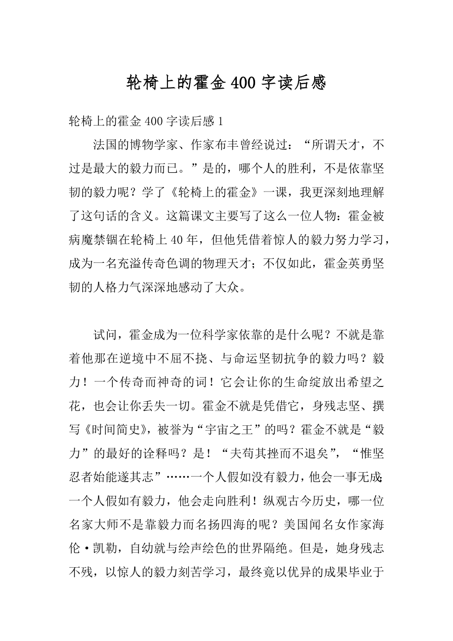 轮椅上的霍金400字读后感例文.docx_第1页