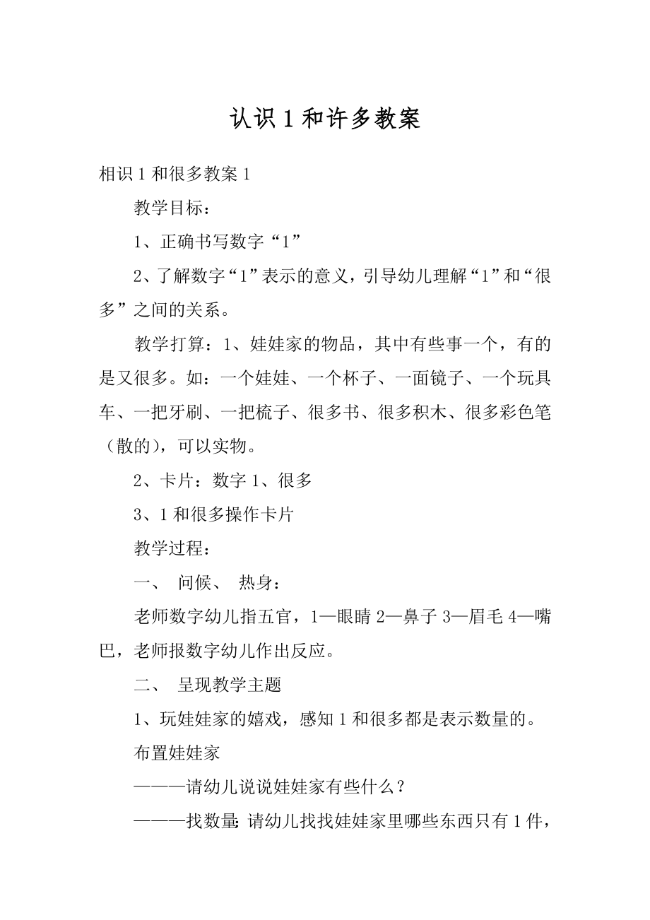 认识1和许多教案精品.docx_第1页