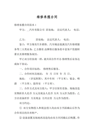 维修承揽合同精品.docx