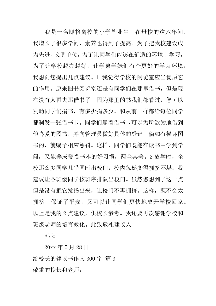 给校长的建议书作文300字最新.docx_第2页