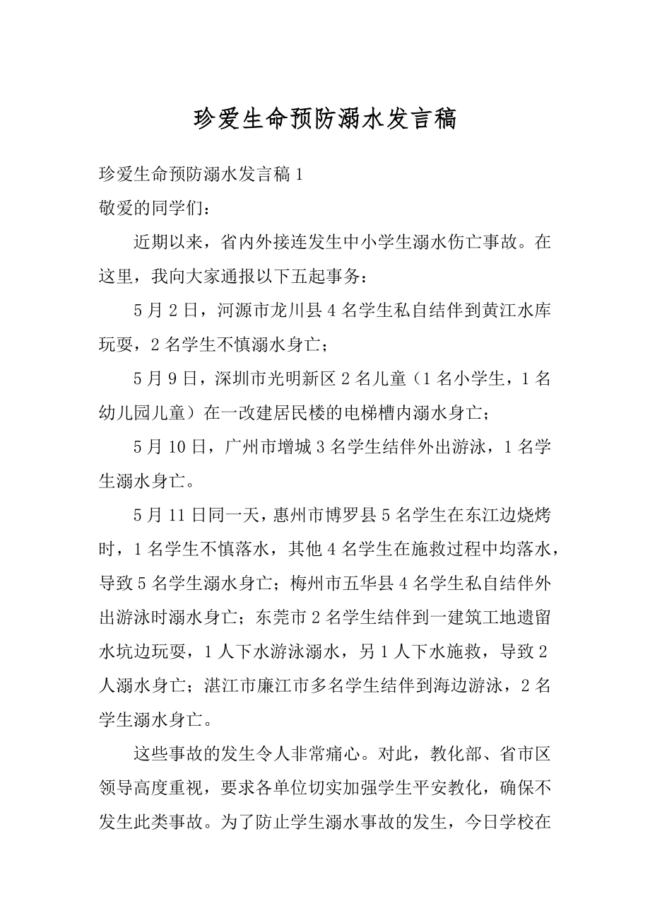 珍爱生命预防溺水发言稿精选.docx_第1页