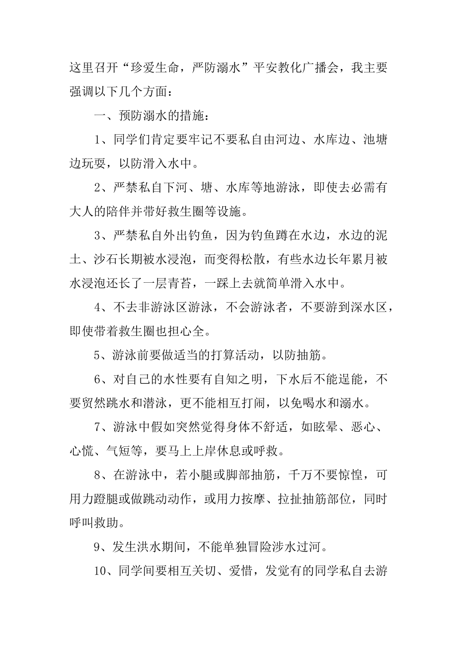 珍爱生命预防溺水发言稿精选.docx_第2页