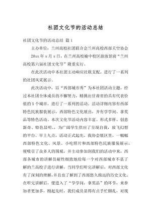 社团文化节的活动总结精编.docx