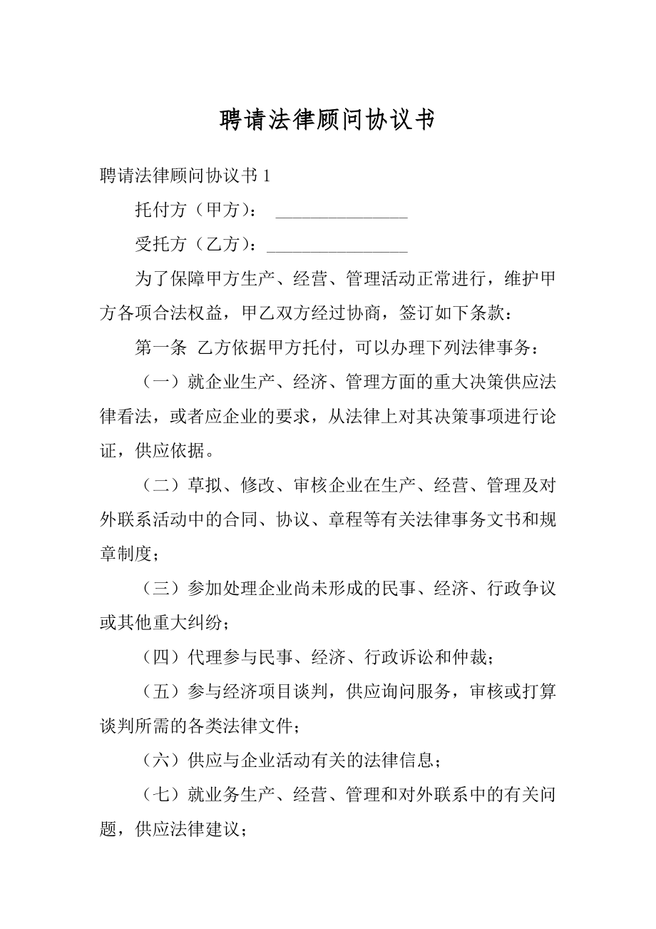 聘请法律顾问协议书汇编.docx_第1页