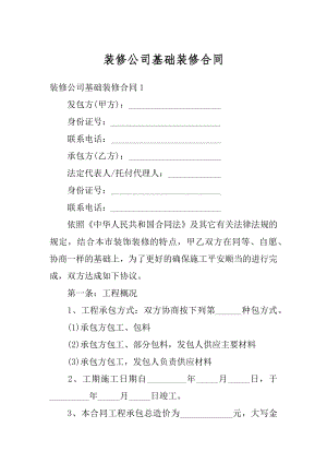 装修公司基础装修合同优质.docx