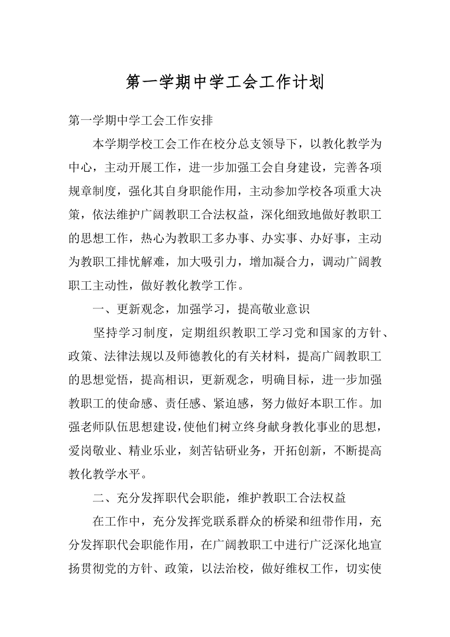 第一学期中学工会工作计划范例.docx_第1页