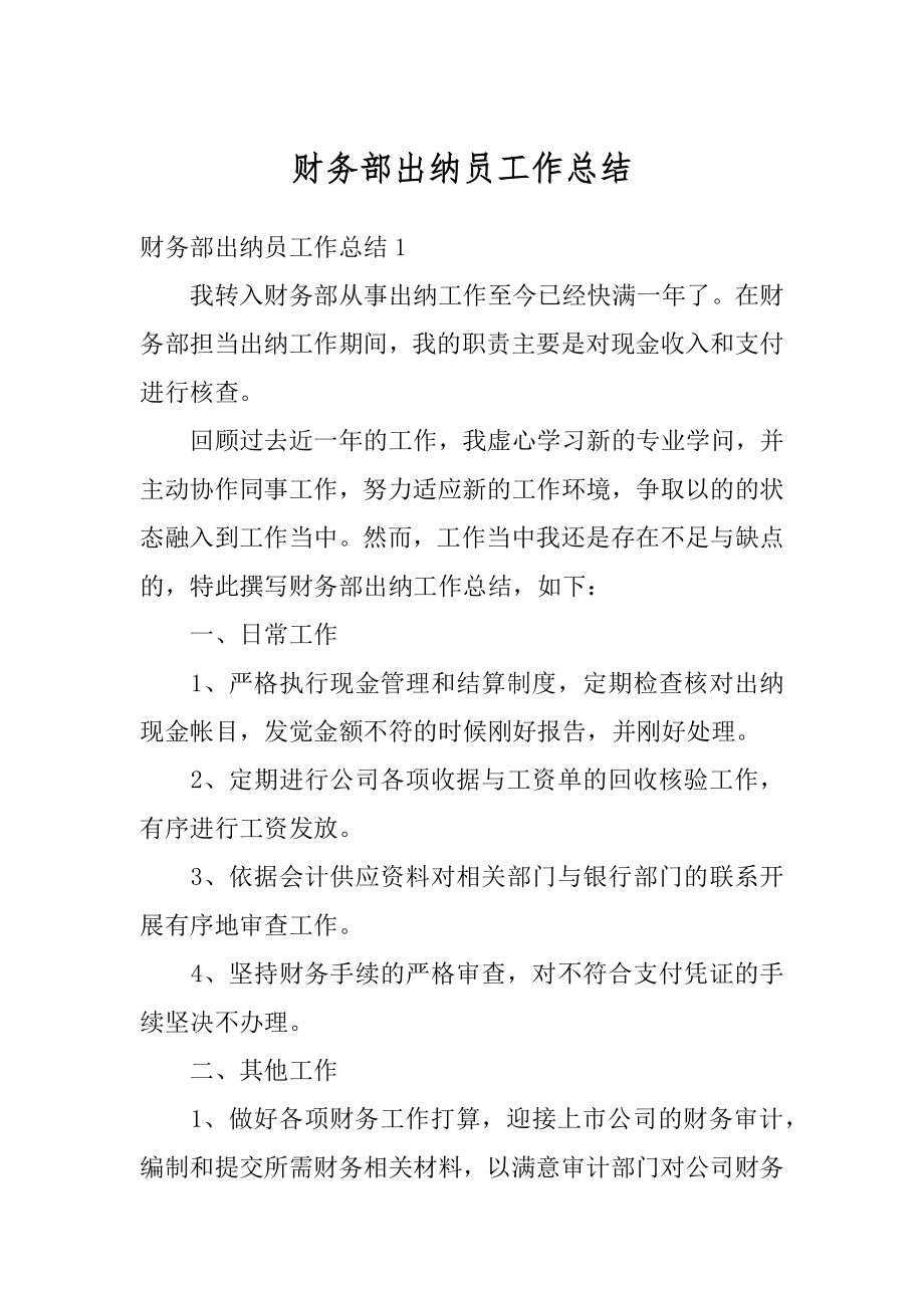 财务部出纳员工作总结汇编.docx_第1页