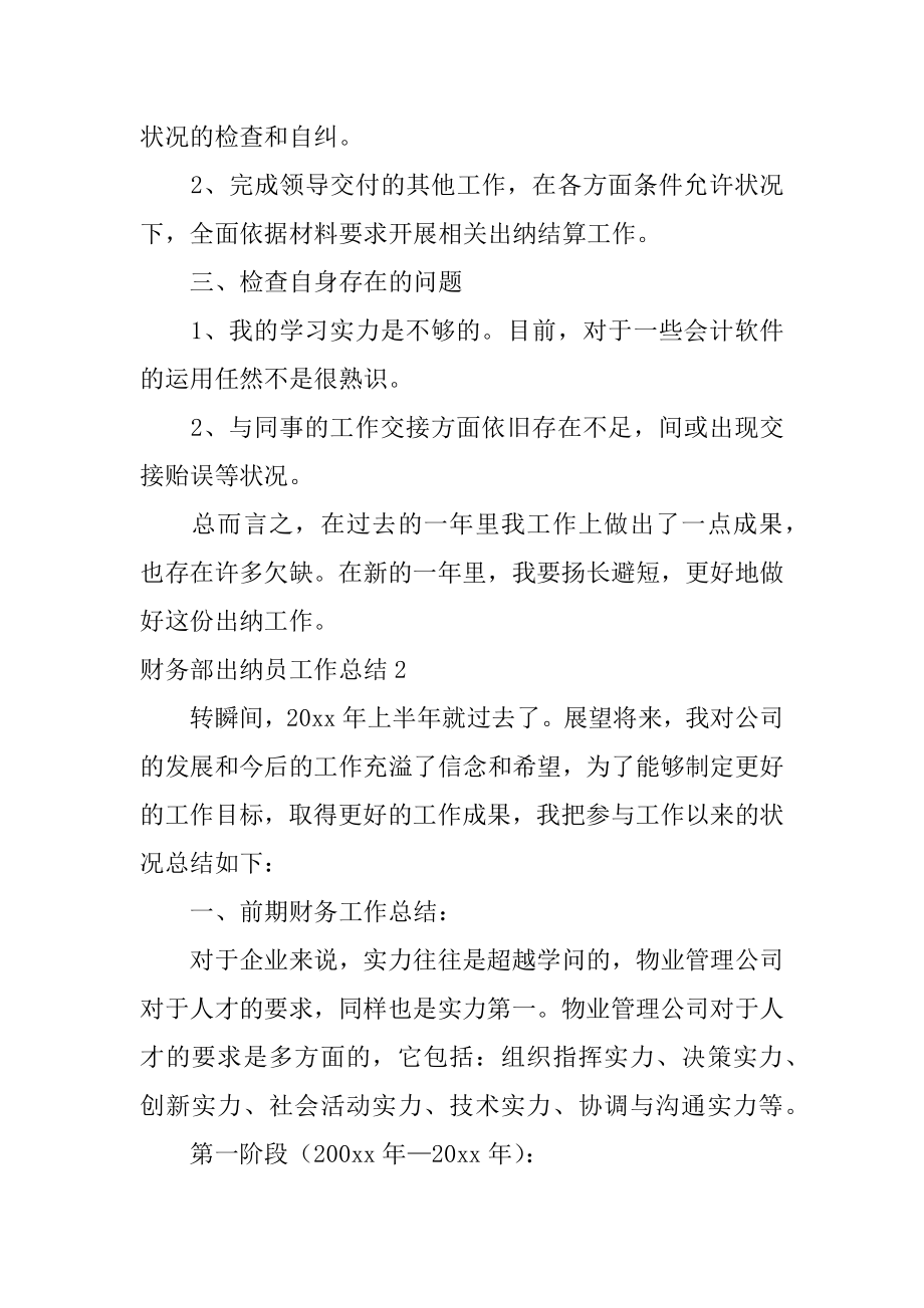 财务部出纳员工作总结汇编.docx_第2页