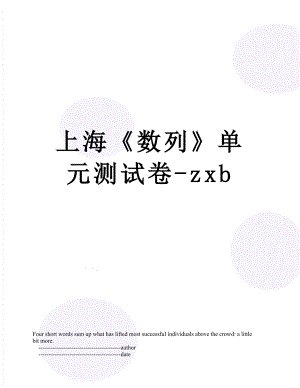 上海《数列》单元测试卷-zxb.doc