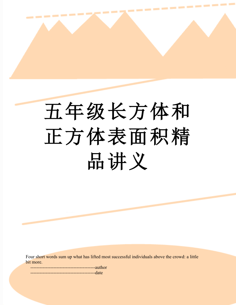 五年级长方体和正方体表面积精品讲义.doc_第1页