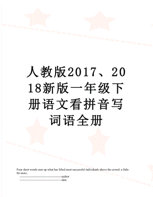 人教版、2018新版一年级下册语文看拼音写词语全册.doc