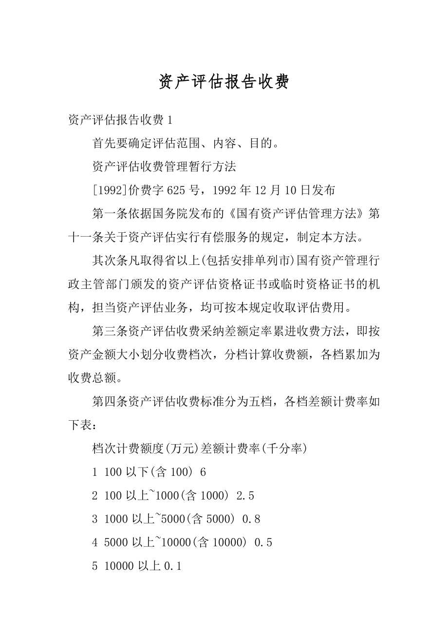 资产评估报告收费汇总.docx_第1页