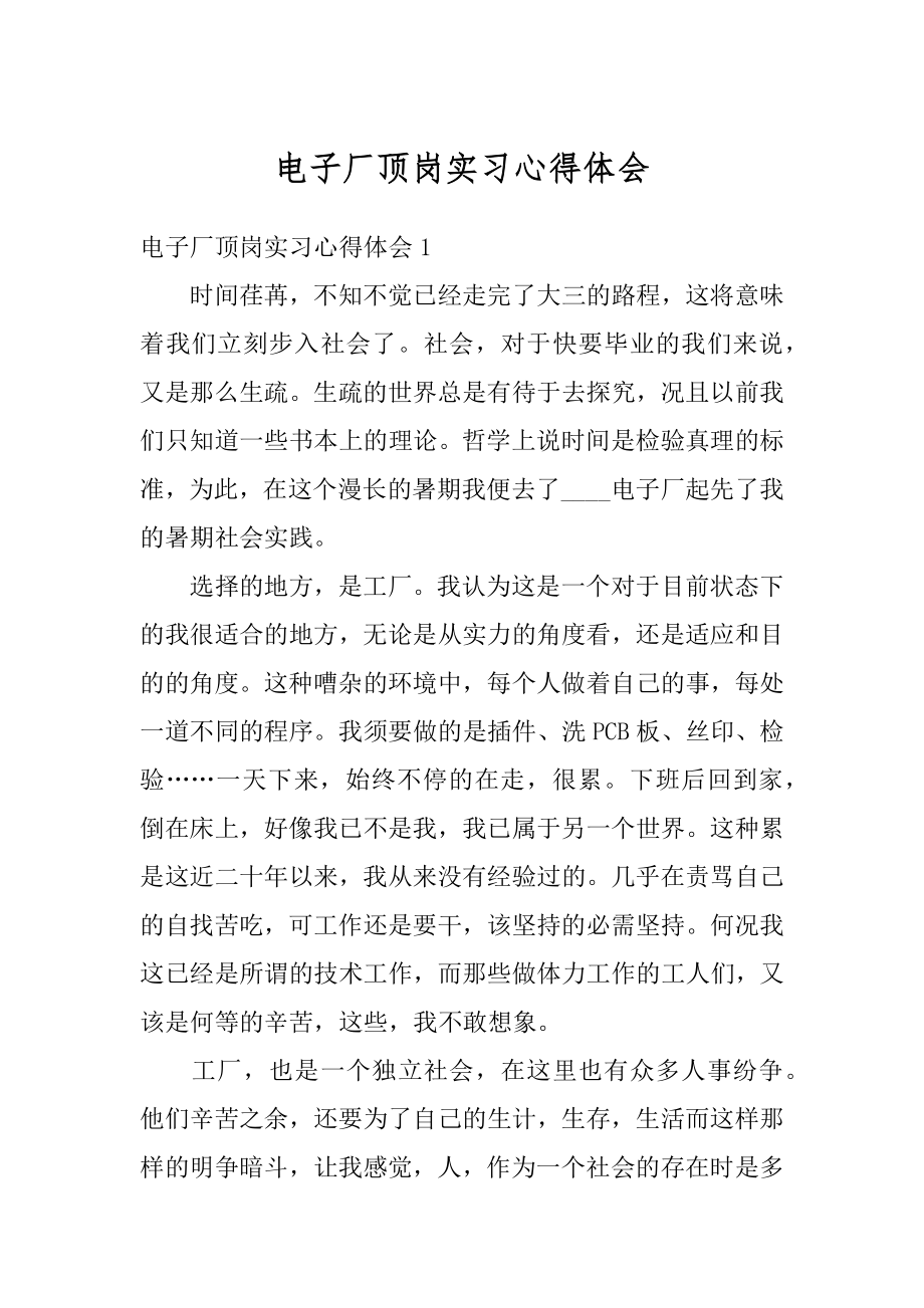 电子厂顶岗实习心得体会范文.docx_第1页