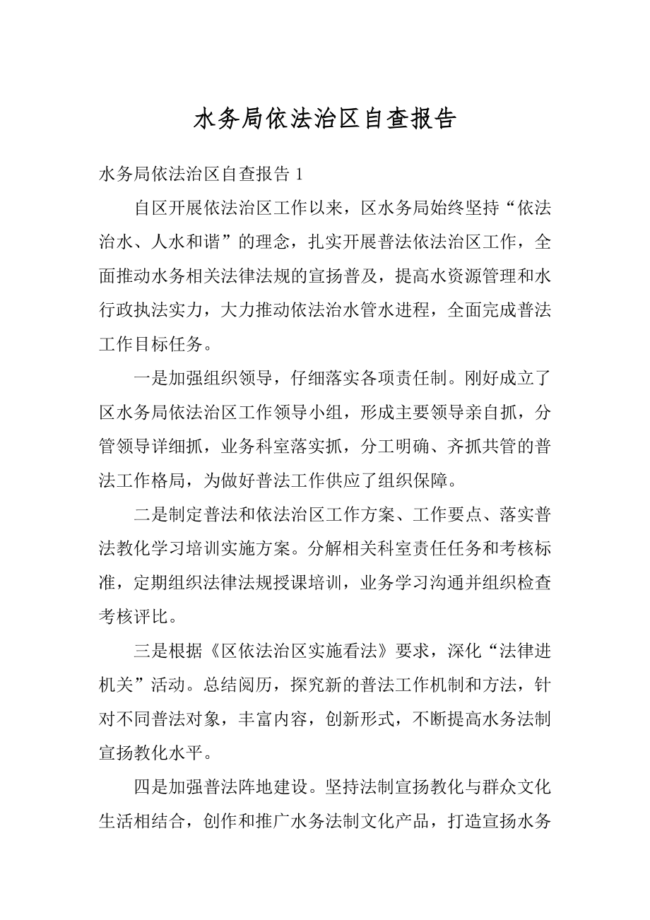 水务局依法治区自查报告范本.docx_第1页