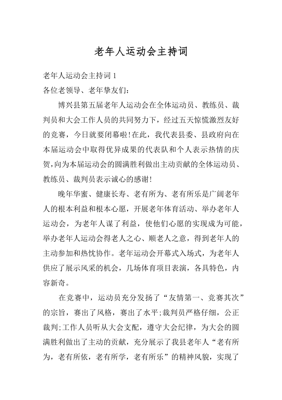 老年人运动会主持词精品.docx_第1页