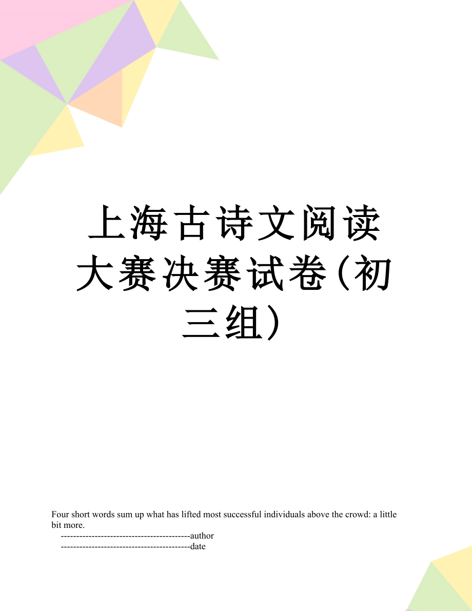 上海古诗文阅读大赛决赛试卷(初三组).doc_第1页