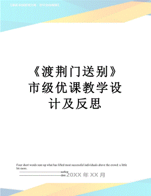 《渡荆门送别》市级优课教学设计及反思.doc