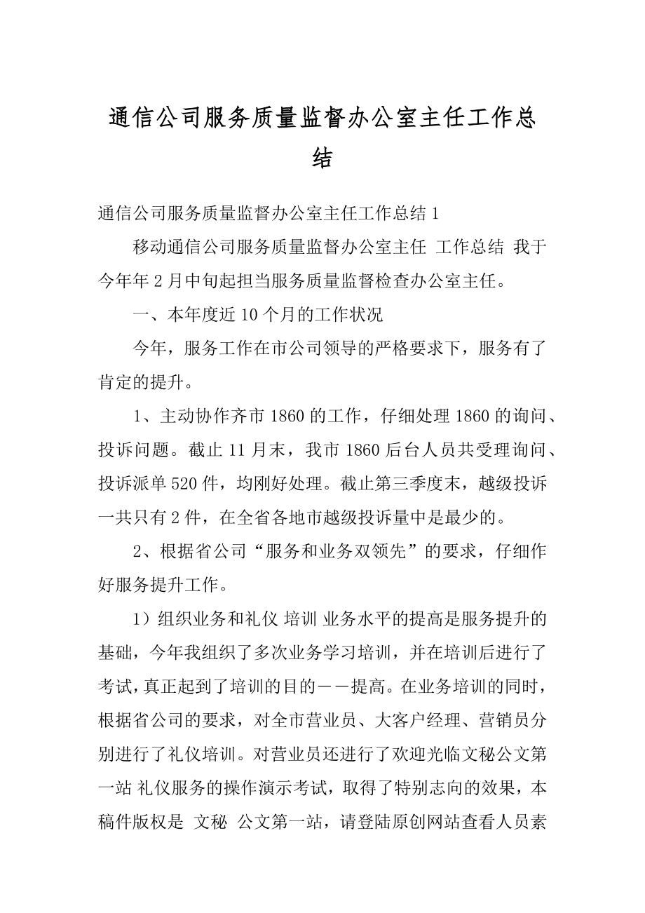 通信公司服务质量监督办公室主任工作总结范例.docx_第1页