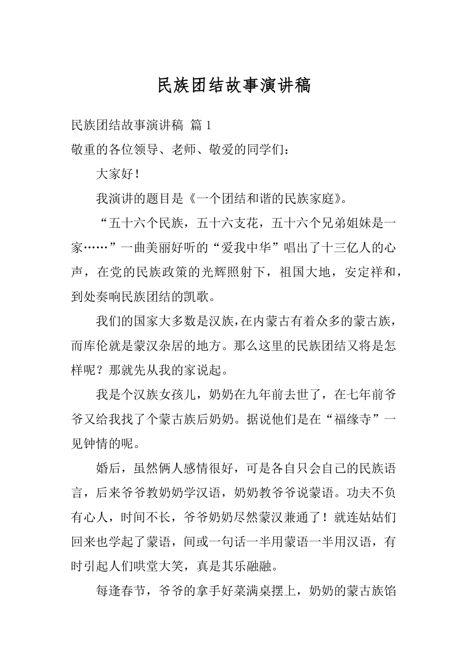 民族团结故事演讲稿范本.docx_第1页